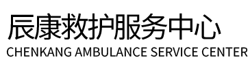 清水县辰康救护车出租